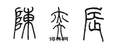 陳墨陳奕辰篆書個性簽名怎么寫