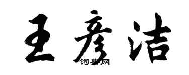 胡問遂王彥潔行書個性簽名怎么寫
