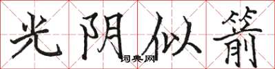 駱恆光光陰似箭楷書怎么寫