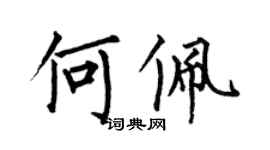 何伯昌何佩楷書個性簽名怎么寫