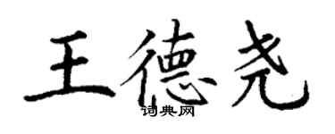 丁謙王德堯楷書個性簽名怎么寫