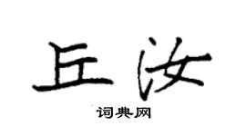 袁強丘汝楷書個性簽名怎么寫