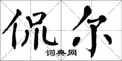 翁闓運侃爾楷書怎么寫