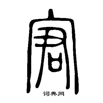 三國志殘卷隸書書法作品欣賞_三國志殘卷隸書字帖_書法字典