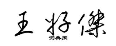 梁錦英王好傑草書個性簽名怎么寫