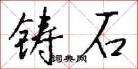 錢沛雲鑄石行書怎么寫