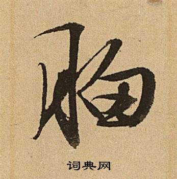 文徵明李令君登君山二首中胸的寫法