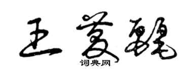 曾慶福王慶麗草書個性簽名怎么寫