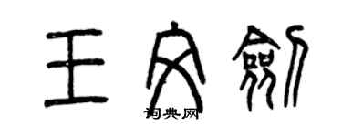 曾慶福王文劍篆書個性簽名怎么寫