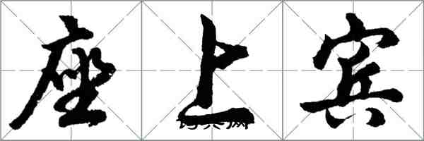 胡問遂座上賓行書怎么寫