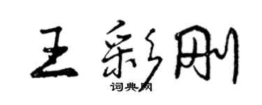 曾慶福王彩剛行書個性簽名怎么寫
