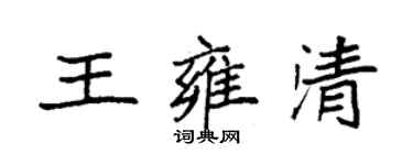 袁強王雍清楷書個性簽名怎么寫