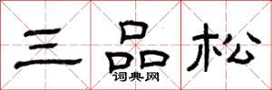 曾慶福三品松隸書怎么寫