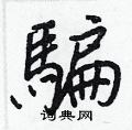噢硬筆行書書法字典_噢鋼筆行書字帖