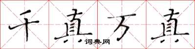黃華生千真萬真楷書怎么寫