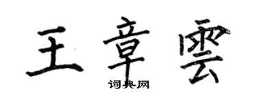 何伯昌王章雲楷書個性簽名怎么寫