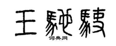 曾慶福王馳駛篆書個性簽名怎么寫