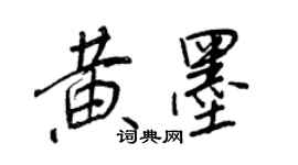 王正良黃墨行書個性簽名怎么寫
