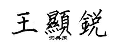 何伯昌王顯銳楷書個性簽名怎么寫