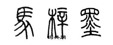 陳墨馬梓墨篆書個性簽名怎么寫