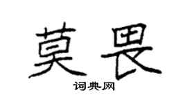 袁強莫畏楷書個性簽名怎么寫