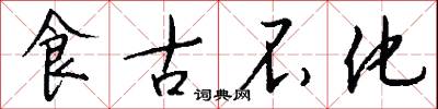 食古不化怎么寫好看