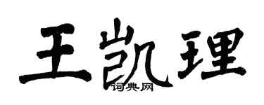 翁闓運王凱理楷書個性簽名怎么寫