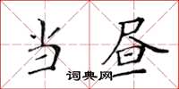 黃華生當晝楷書怎么寫
