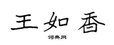 袁強王如香楷書個性簽名怎么寫