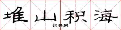 范連陞堆山積海隸書怎么寫