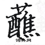 駱恆光寫的硬筆楷書蘸