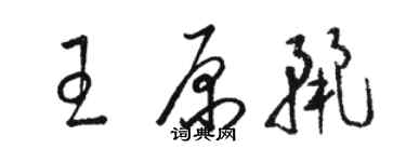 駱恆光王原麗草書個性簽名怎么寫