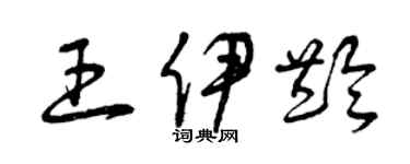 曾慶福王伊齡草書個性簽名怎么寫
