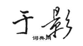 駱恆光於影行書個性簽名怎么寫