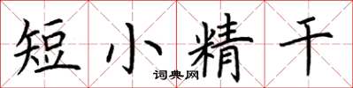 荊霄鵬短小精幹楷書怎么寫