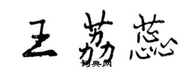 曾慶福王荔蕊行書個性簽名怎么寫