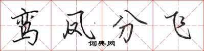 田英章鸞鳳分飛行書怎么寫