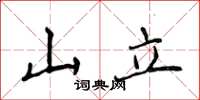 侯登峰山立楷書怎么寫