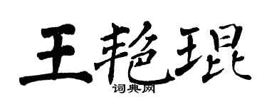 翁闓運王艷琨楷書個性簽名怎么寫