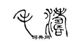 陳聲遠毛濤篆書個性簽名怎么寫