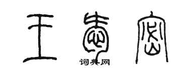 陳墨王愛密篆書個性簽名怎么寫