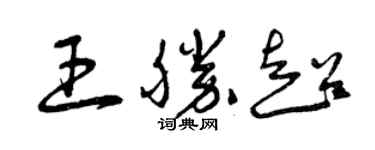 曾慶福王勝超草書個性簽名怎么寫