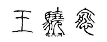 陳聲遠王驍愈篆書個性簽名怎么寫