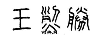 曾慶福王烈勝篆書個性簽名怎么寫