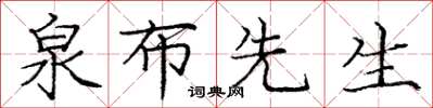龐中華泉布先生楷書怎么寫