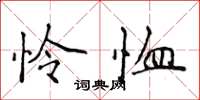 侯登峰憐恤楷書怎么寫
