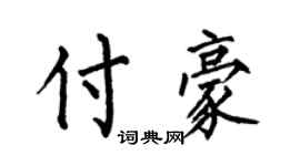 何伯昌付豪楷書個性簽名怎么寫