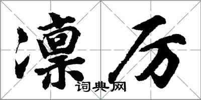 胡問遂凜厲行書怎么寫