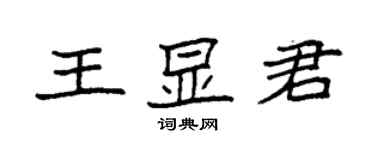 袁強王顯君楷書個性簽名怎么寫