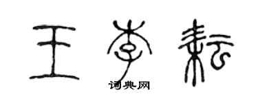 陳聲遠王李耘篆書個性簽名怎么寫